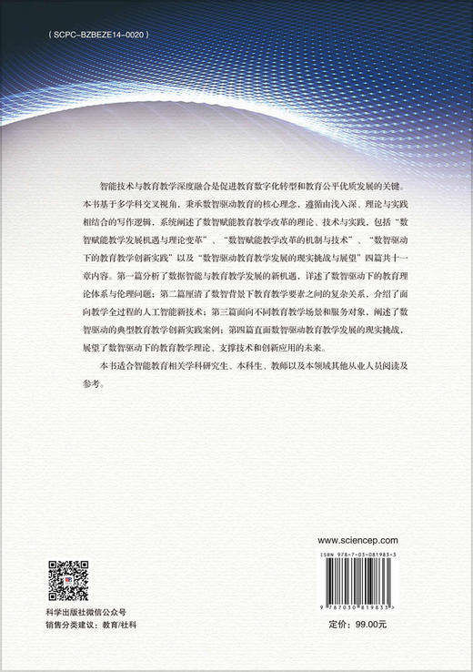 数智驱动的教育教学改革：理论与实践 商品图1