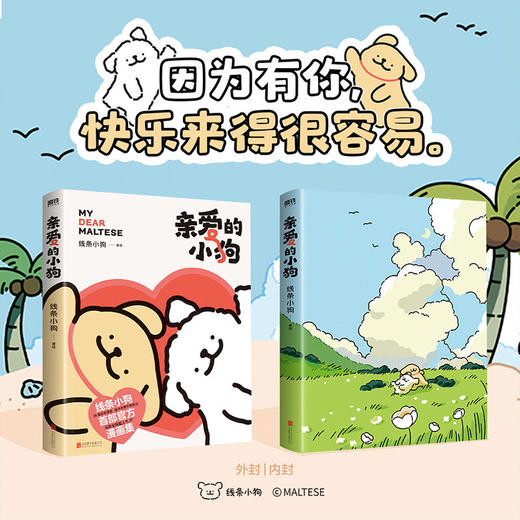 亲爱的小狗 磨铁正版治愈系人气IP线条小狗官方漫画集 爱简单快乐 商品图3