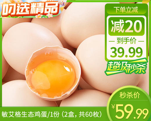 【预售-2月24日配送】【到手2盒】敏艾格生态鸡蛋/1份（2盒，共60枚） 商品图0