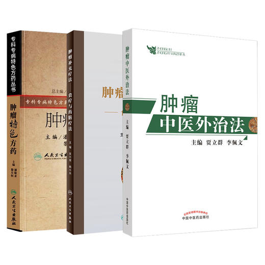 全3册 肿瘤特色方药+食疗与药膳疗法+肿瘤中医外治法 33种现代临床常见肿瘤病用方特色常用中药 食膳起源中医原理常用食膳材料 商品图1