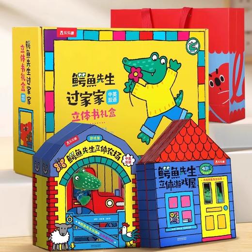 乐乐趣-鳄鱼先生过家家立体书礼盒（精装2册） 商品图1