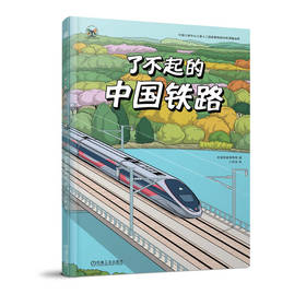 了不起的中国铁路