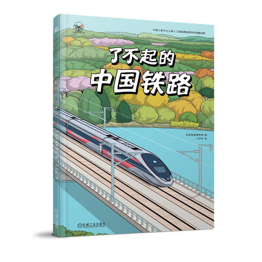 了不起的中国铁路 商品图0