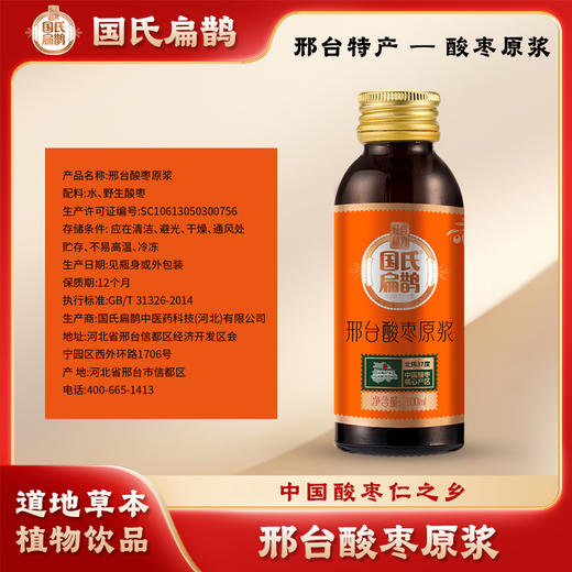 严选 | 国氏扁鹊 邢台酸枣原浆100ml*10瓶/提 道地草本 植物饮品 商品图2