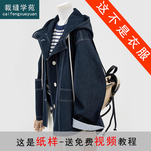 裁缝学苑AQ469连帽短款牛仔外套纸样女装开衫上衣图纸版型样板 商品图0