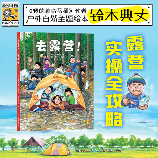 「铃木典丈全新作品」《去露营》-露营实操攻略&户外生活指南 商品图0