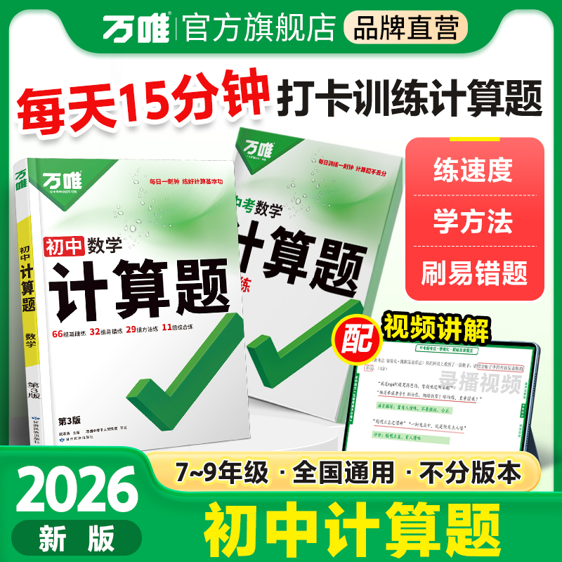2026万唯初中计算题七八九年级数学专项训练初一初二同步教材上册下册初中通用基础练习册初中必刷题学霸满分高效试题万维中考旗舰店