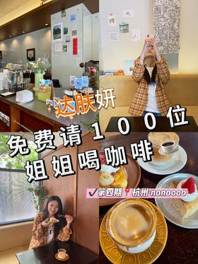 ‼️达肤妍免费请100位姐姐喝咖啡‼️