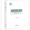 民法人性论 王利民著 法律出版社 商品缩略图0
