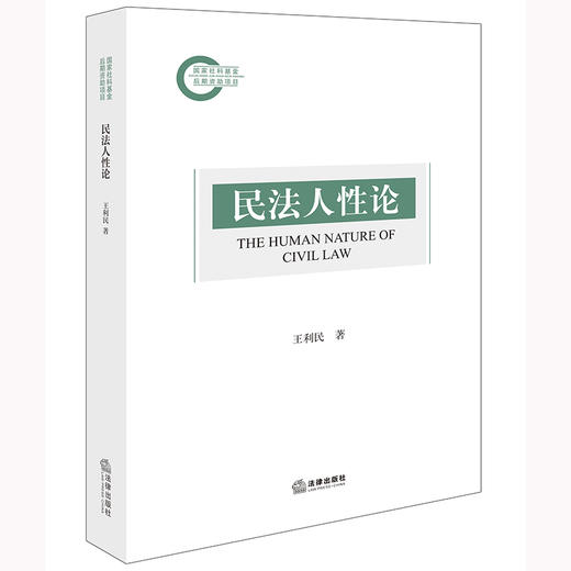 民法人性论 王利民著 法律出版社 商品图0