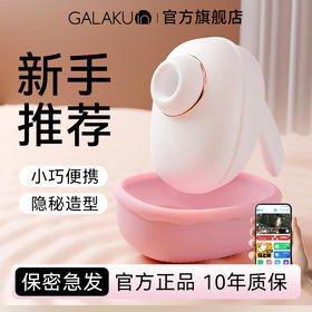【隐秘造型】GALAKU萌小兔女用震动吮吸跳蛋