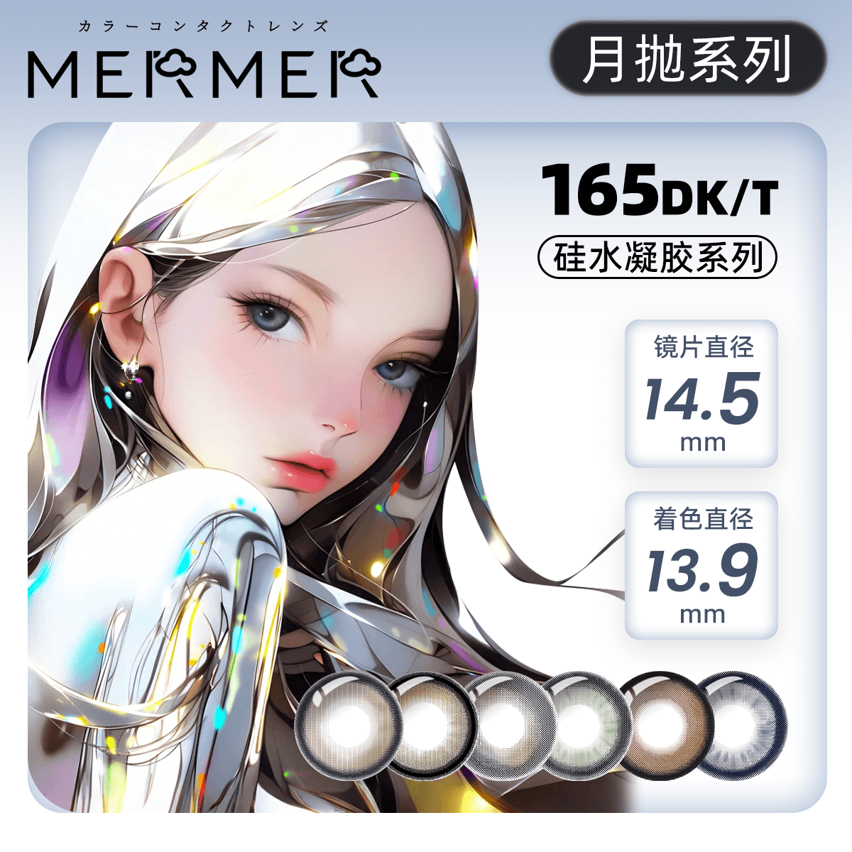 MerMer New Times硅水凝胶系列月抛