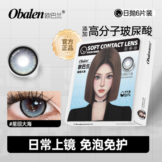 【元气少女系列日抛】Obalen欧巴兰百搭自然美瞳【星回大海】14.5大直径隐形近视眼镜6片装 商品图0