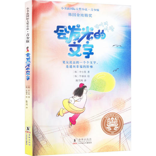 新东方 小书虫国际大奖小说·青少版·会发光的文字 商品图0