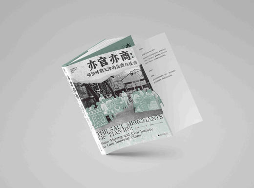 【毛边题词本】亦官亦商：明清时期天津的盐商与社会 关文斌/著  商品图2
