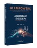 AI赋能制造业价值链重构:从“制造”走向“智造” 商品缩略图0