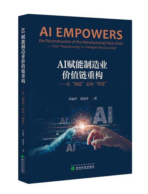 AI赋能制造业价值链重构:从“制造”走向“智造” 商品图0