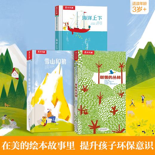 最美地球绘本海洋+雪山+树懒（精装3册） 商品图0