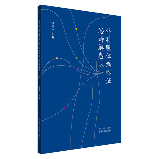 外科腺体病临证思辨解惑录 钮晓红 主编 中国中医药出版社 商品图4