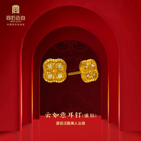 宫匠造办 云如意耳钉 黄金满钻