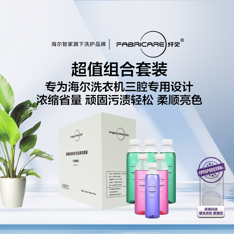 海尔胶囊洗衣机三腔专用（3+2+1）6瓶装