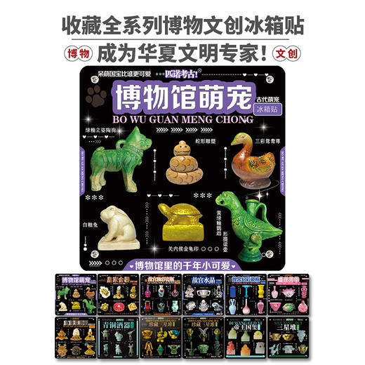 【博物馆萌宠+文物表情包】国宝文物冰箱贴 可搭配背景板 商品图7