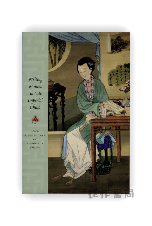 【绝版旧书】 Writing Women in Late Imperial China | 书写女性：帝国晚期的才女文化 商品图0