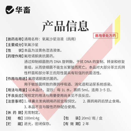 华畜氧氟沙星溶液兽药鸽子药鸽用水便呼噜细菌水便呼吸道消化道感染 商品图4