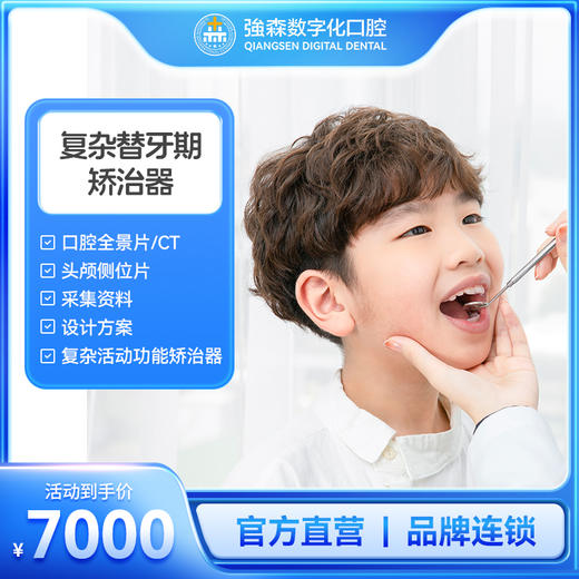 复杂替牙期矫治器 商品图0