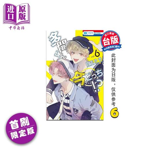 【中商原版】漫画 现在的是哪一个多闻 首刷限定版 第6集 师走ゆき 台版漫画书 长鸿出版 商品图0