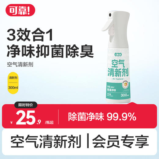 【可靠空气清新剂】房间除味剂  去除异味厕所空气持久清新剂  抑菌喷雾除臭剂芳香剂 商品图0