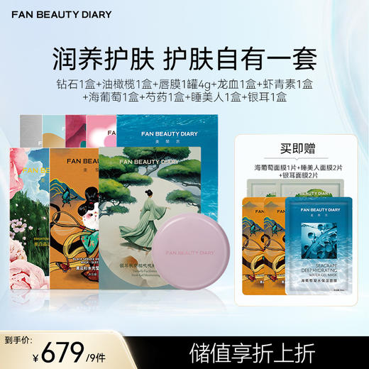 【囤货装】钻石1盒+油橄榄1盒+唇膜1罐4g+龙血1盒+虾青素1盒+海葡萄1盒+芍药1盒+睡美人1盒+银耳1盒 商品图0