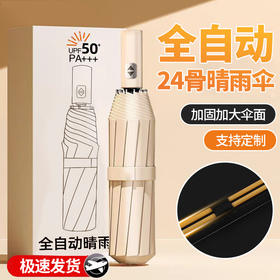 「24骨全自动！晴雨两用」全自动伞男女折叠伞加固防晒居家日用加大号雨伞
