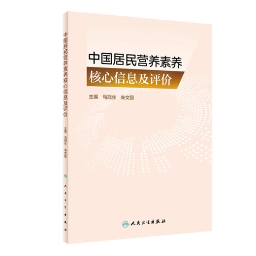 全2册中国居民营养素养核心信息及评价+营养的秘密 2本套装 营养素养系统研究及分析 不同人群营养素养评估工具 商品图2