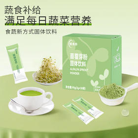 【买2送1，买3送2】苜蓿芽粉 蔬食补给 富含满满膳食纤维 安东尼推荐Super食物