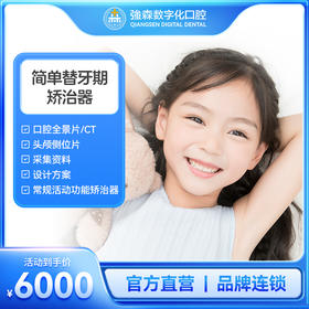 简单替牙期矫治器