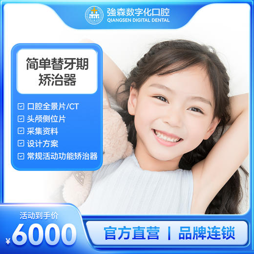 简单替牙期矫治器 商品图0