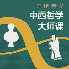 视频｜寻找意义：中西哲学大师课