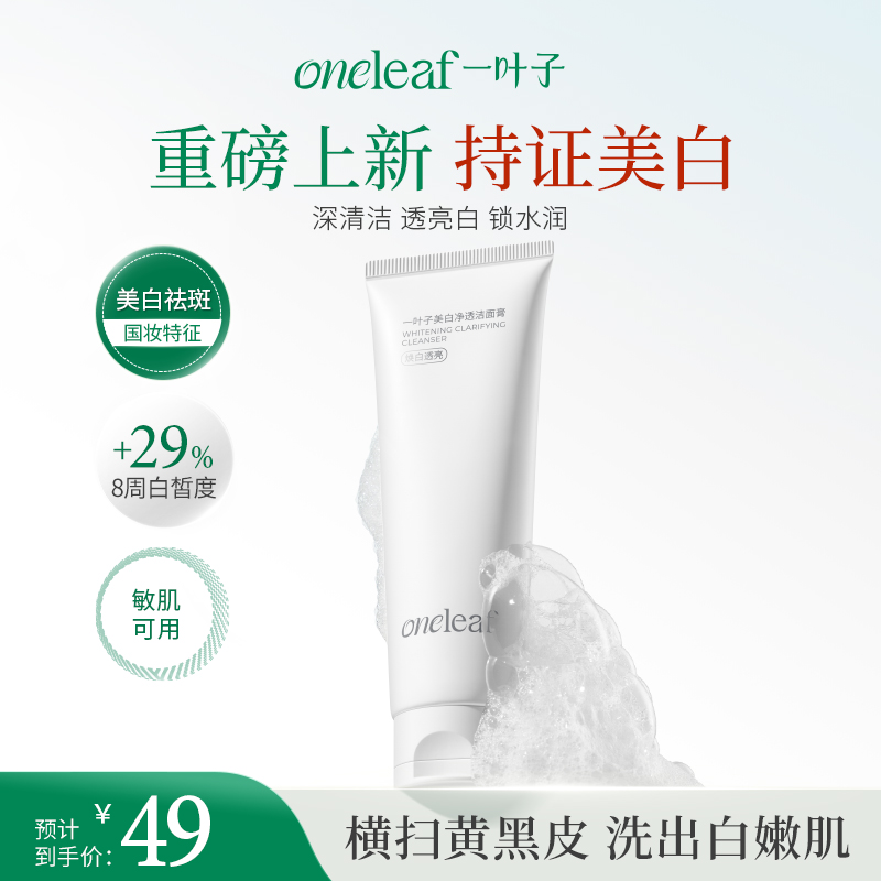 【美白洁面】一叶子美白净透洁面膏100g-洗面奶祛黄提亮美白淡斑