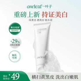【美白洁面】一叶子美白净透洁面膏100g-洗面奶祛黄提亮美白淡斑