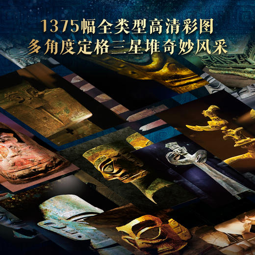 《三星堆全书》 享3项福利 超大8开 | 181件珍稀藏品，608页重磅巨制 1375张全彩高清大图 涵盖历史、文化、考古、艺术、导览 商品图2