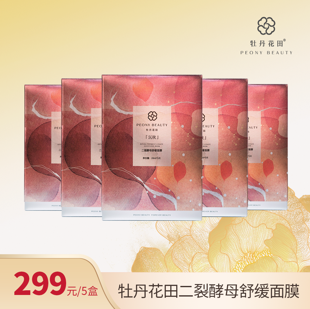 牡丹花田二裂酵母精华面膜 修护补水提亮抗衰面膜5盒装