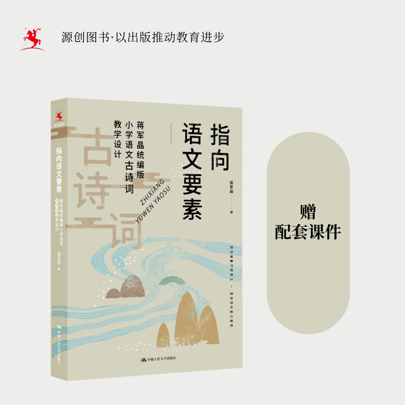 指向语文要素：蒋军晶统编版小学语文古诗词教学设计（可下载配套教学课件） 蒋军晶  著