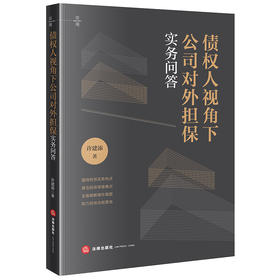 债权人视角下公司对外担保实务问答 许建添著 法律出版社