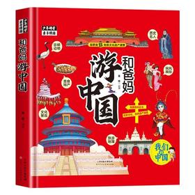 和爸妈游中国一看就入迷的手绘中国地理百科趣味书认识世界先从畅游中国开始11大知识专题50多项世界遗产1000多幅彩绘插图通俗易懂
