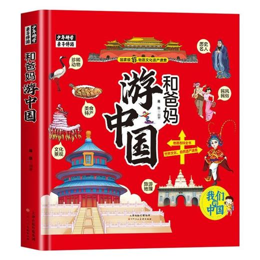 和爸妈游中国一看就入迷的手绘中国地理百科趣味书认识世界先从畅游中国开始11大知识专题50多项世界遗产1000多幅彩绘插图通俗易懂 商品图0