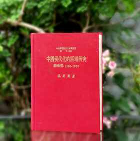 绝版！！《中国现代化的区域研究：湖南省1860-1916》，精装25开，张朋园著，中研院近史所1983年再版，467页，售价128元。