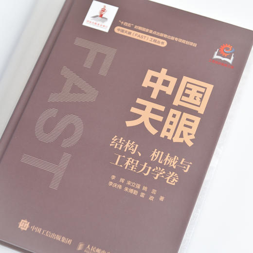 中国天眼 结构 机械与工程力学卷 国之重器 FAST 500米口径球面射电望远镜 十一五重大科技基础设施建设项目 商品图1