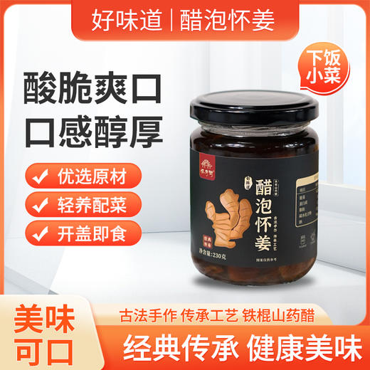 正安优选·醋泡怀姜 酸脆爽口 口感醇厚 商品图0
