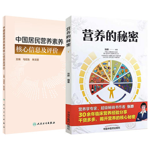 全2册中国居民营养素养核心信息及评价+营养的秘密 2本套装 营养素养系统研究及分析 不同人群营养素养评估工具 商品图1